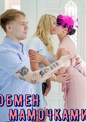 Обмен мамочками - с переводом